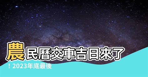 七月交車吉日|交車吉日